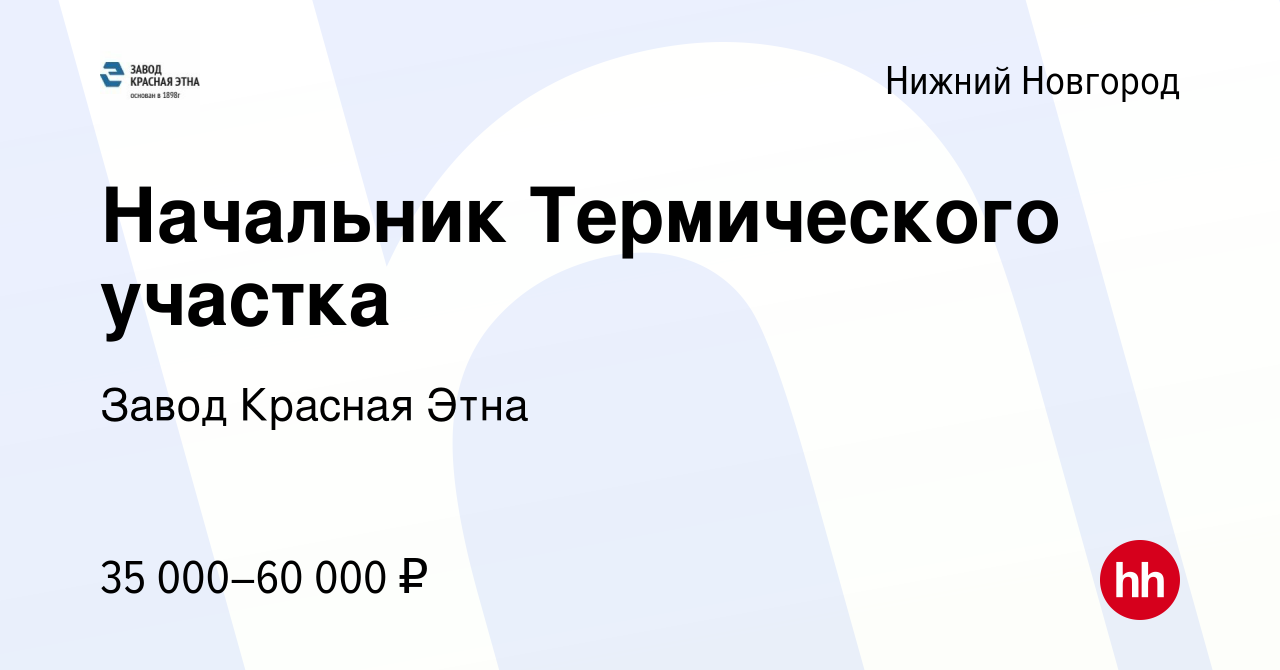 Вакансия Начальник Термического участка в Нижнем Новгороде, работа в  компании Завод Красная Этна (вакансия в архиве c 14 июня 2023)