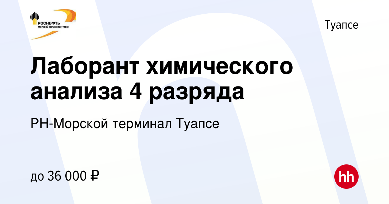 Вакансия Лаборант химического анализа 4 разряда в Туапсе, работа в компании  РН-Морской терминал Туапсе (вакансия в архиве c 4 февраля 2024)