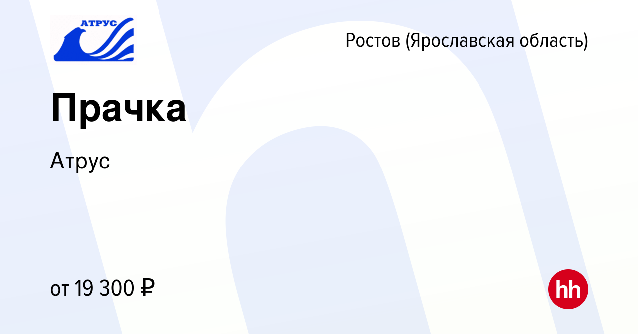 Вакансия Прачка в Ростове Великом, работа в компании Атрус (вакансия в  архиве c 5 мая 2024)