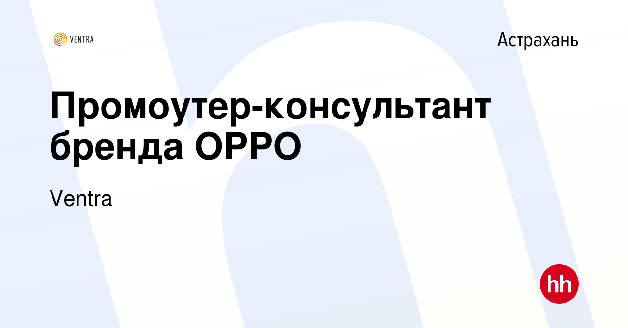 Вакансия Промоутер-консультант бренда OPPO в Астрахани, работа в компании  Ventra (вакансия в архиве c 14 июня 2023)