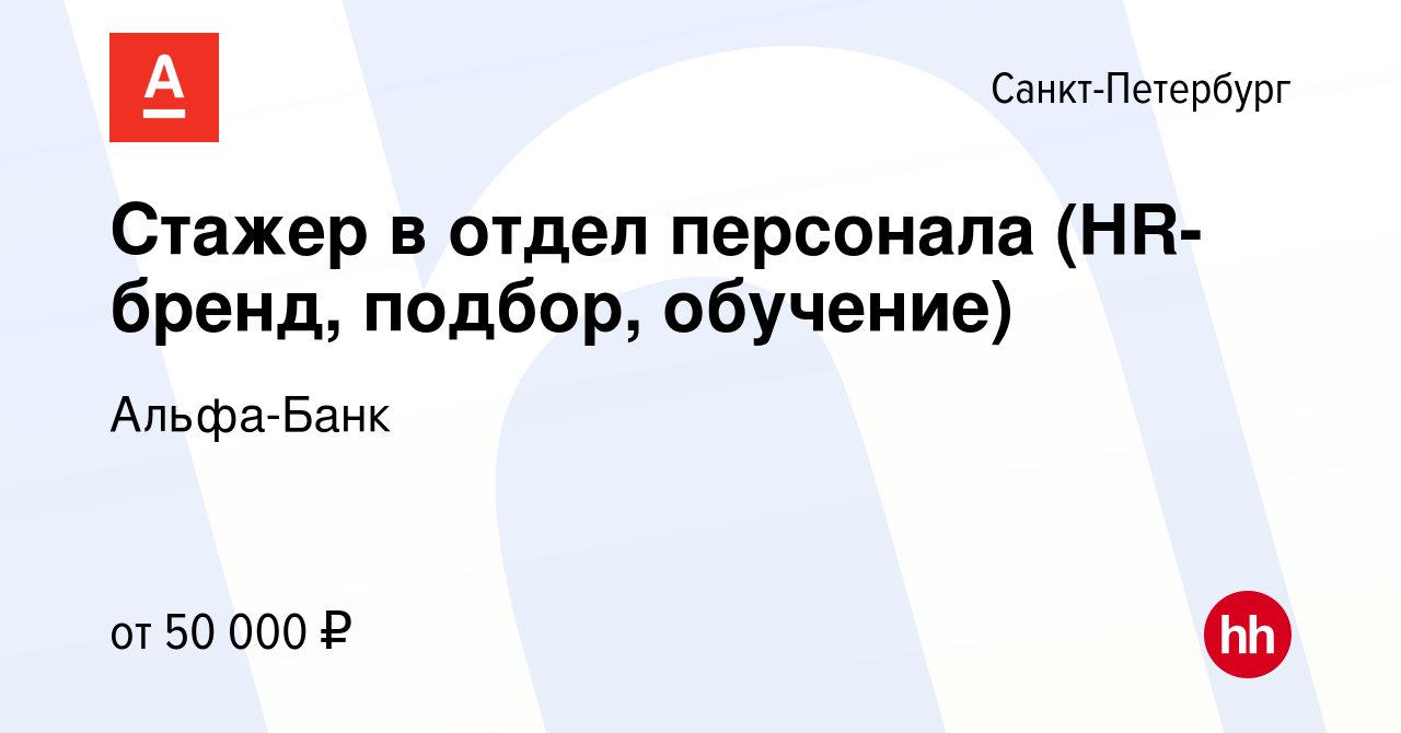 Вакансия Стажер в отдел персонала (HR-бренд, подбор, обучение) в  Санкт-Петербурге, работа в компании Альфа-Банк (вакансия в архиве c 17 мая  2023)