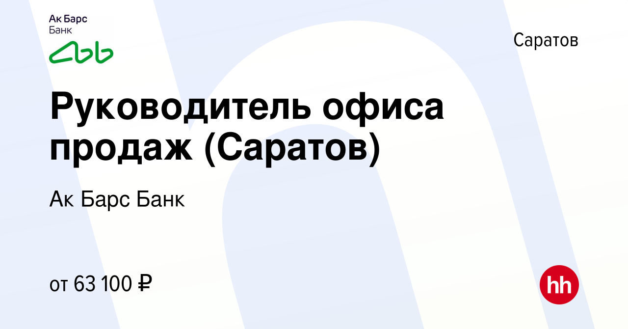 Вакансия Руководитель офиса продаж (Саратов) в Саратове, работа в компании Ак  Барс Банк (вакансия в архиве c 17 мая 2023)