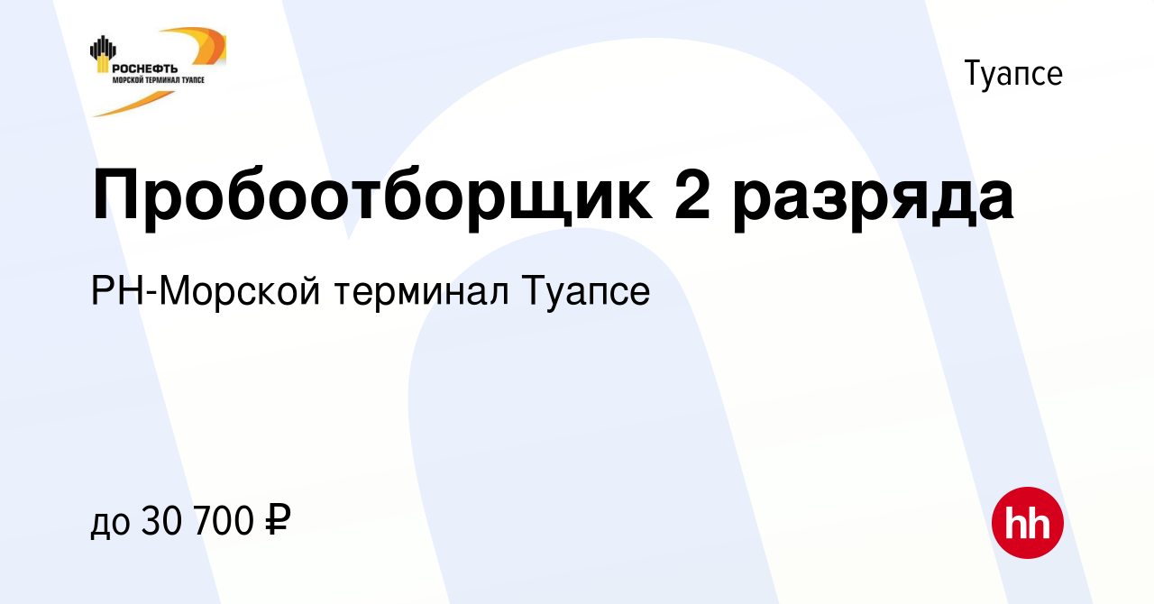 Вакансия Пробоотборщик 2 разряда в Туапсе, работа в компании РН-Морской  терминал Туапсе (вакансия в архиве c 4 февраля 2024)