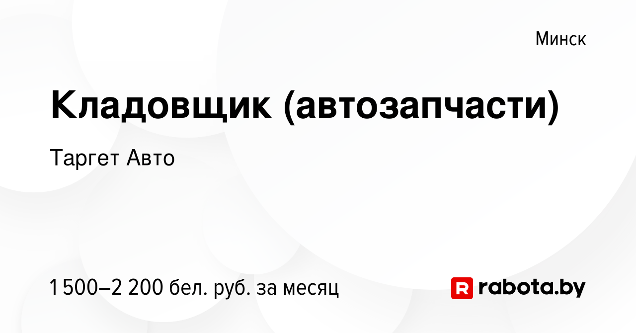 Вакансия Кладовщик (автозапчасти) в Минске, работа в компании Таргет Авто  (вакансия в архиве c 14 июня 2023)