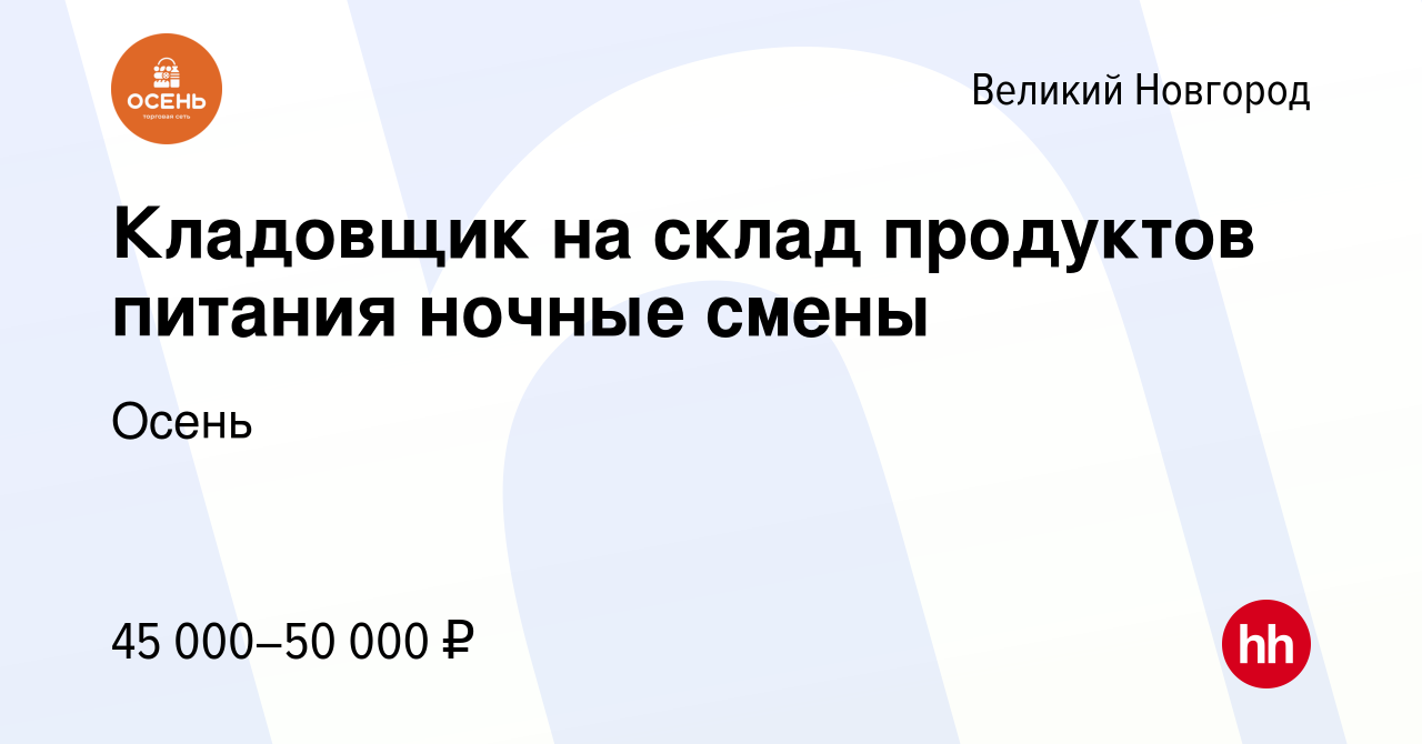 Вакансия Кладовщик на склад продуктов питания ночные смены в Великом  Новгороде, работа в компании Осень (вакансия в архиве c 14 июня 2023)