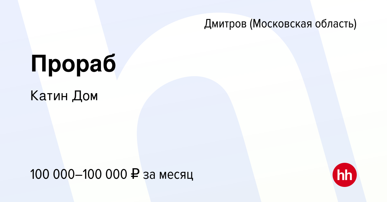 Вакансия Прораб в Дмитрове, работа в компании Катин Дом (вакансия в архиве  c 14 июня 2023)