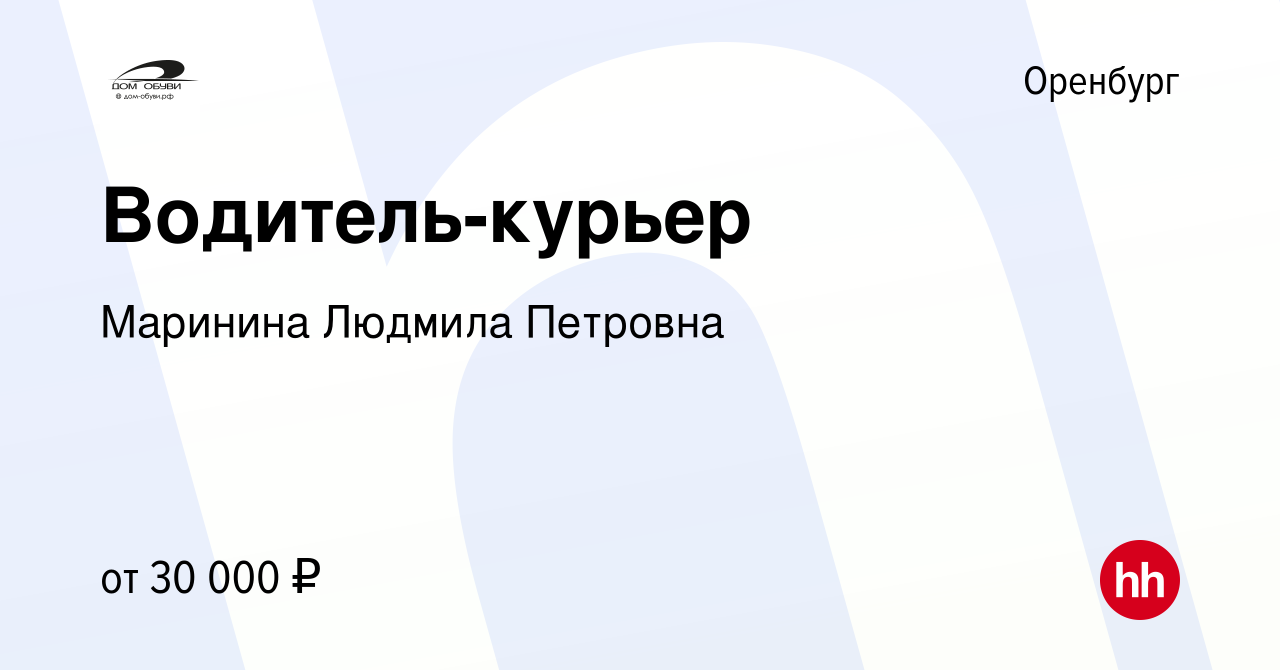 Вакансия Водитель-курьер в Оренбурге, работа в компании Маринина Людмила  Петровна (вакансия в архиве c 14 июня 2023)