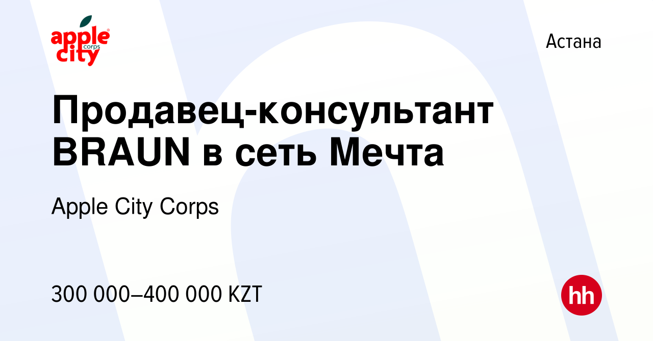 Вакансия Продавец-консультант BRAUN в сеть Мечта в Астане, работа в  компании Apple City Corps (вакансия в архиве c 14 июля 2023)