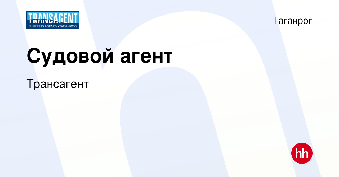 Вакансия Судовой агент в Таганроге, работа в компании Трансагент (вакансия в  архиве c 14 июня 2023)