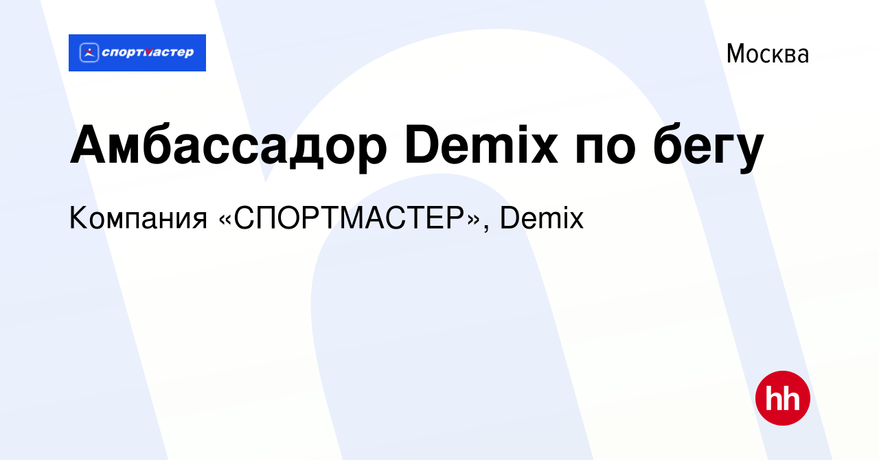 Вакансия Амбассадор Demix по бегу в Москве, работа в компании Компания « СПОРТМАСТЕР», Demix (вакансия в архиве c 14 июня 2023)