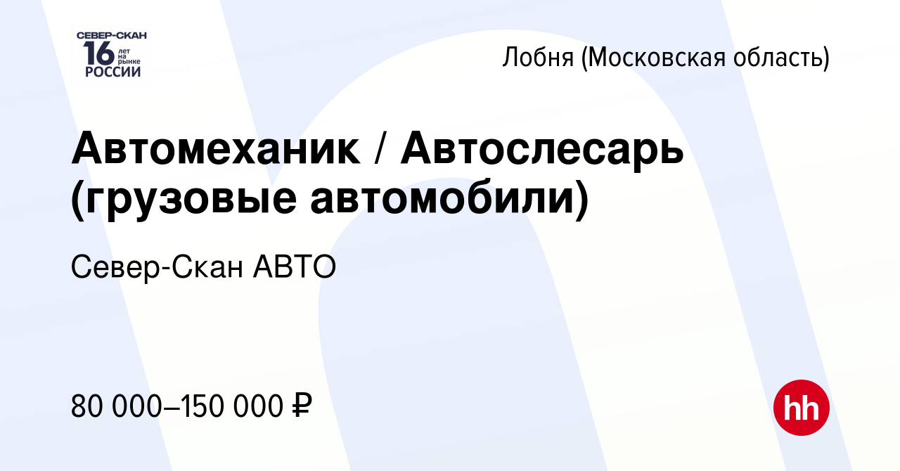 Вакансия Автомеханик / Автослесарь (грузовые автомобили) в Лобне, работа в  компании Север-Скан АВТО (вакансия в архиве c 14 июня 2023)