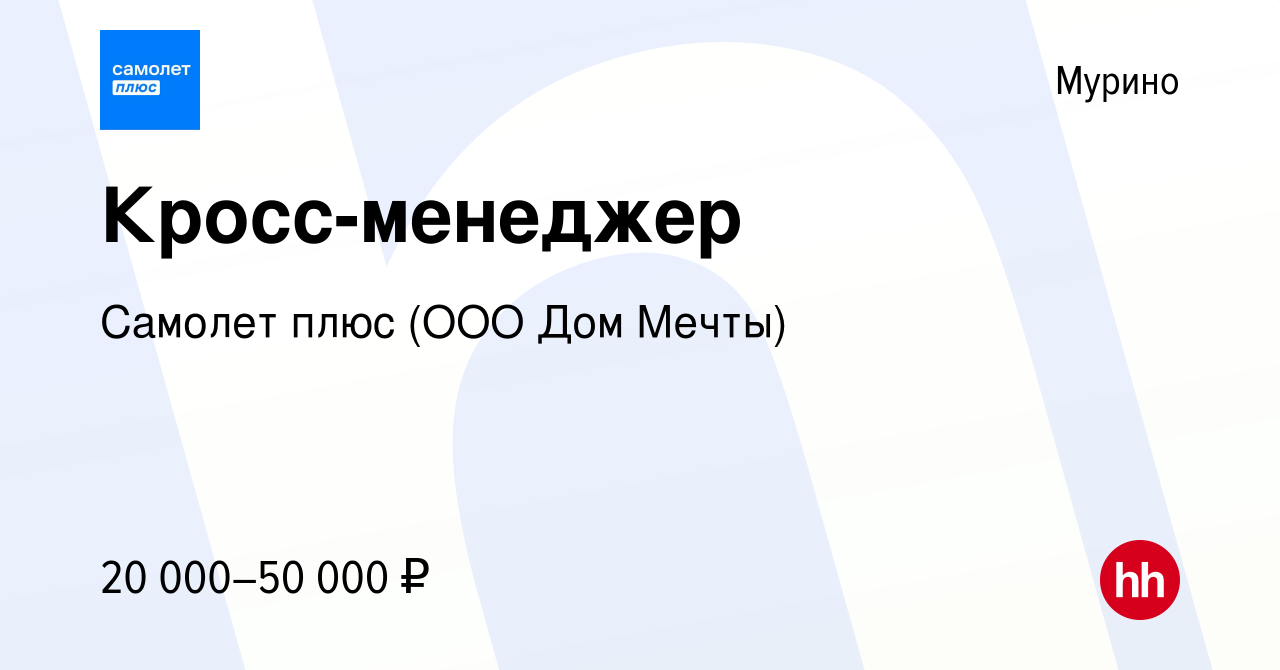 Вакансия Кросс-менеджер в Мурино, работа в компании Самолет плюс (ООО Дом  Мечты) (вакансия в архиве c 14 июня 2023)