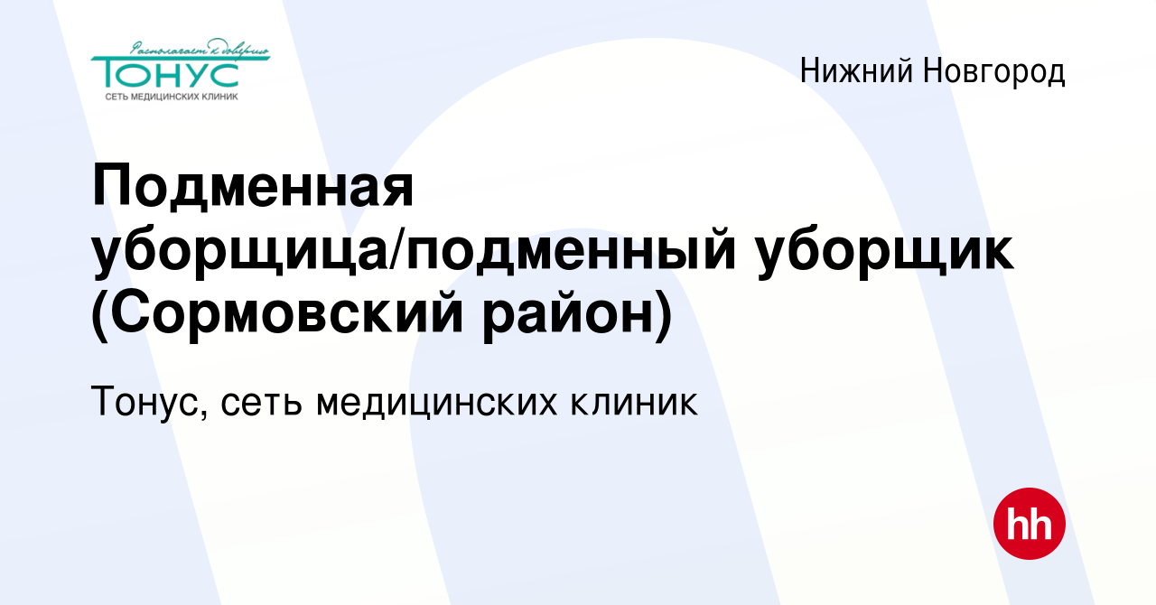 Вакансия Подменная уборщица/подменный уборщик (Сормовский район) в Нижнем  Новгороде, работа в компании Тонус, сеть медицинских клиник (вакансия в  архиве c 15 июня 2023)