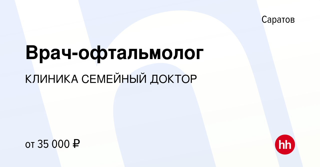 Вакансия Врач-офтальмолог в Саратове, работа в компании КЛИНИКА СЕМЕЙНЫЙ  ДОКТОР (вакансия в архиве c 14 июня 2023)