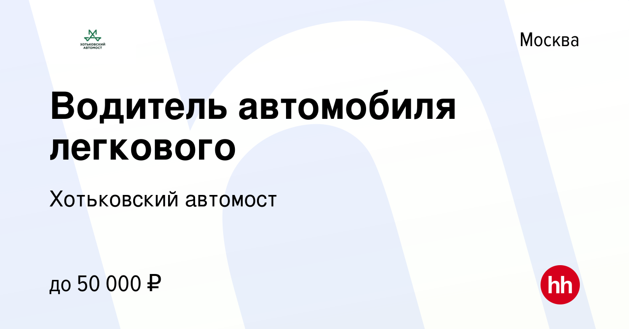 Вакансия Водитель автомобиля легкового в Москве, работа в компании Хотьковский  автомост (вакансия в архиве c 18 мая 2023)