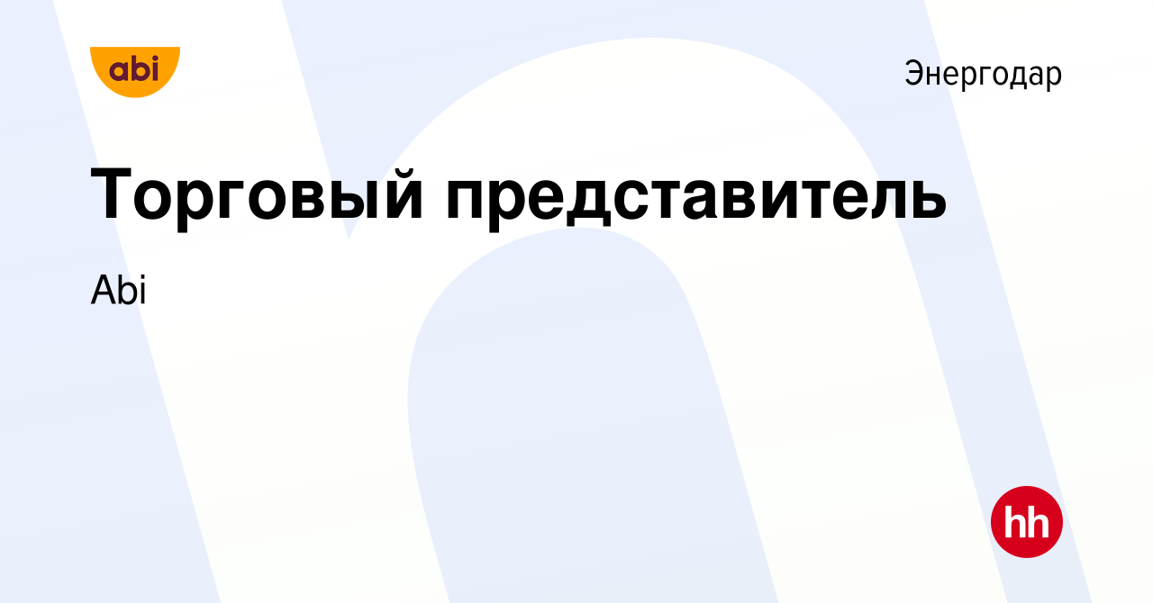 Вакансия Торговый представитель в Энергодаре, работа в компании Abi  (вакансия в архиве c 14 июля 2023)