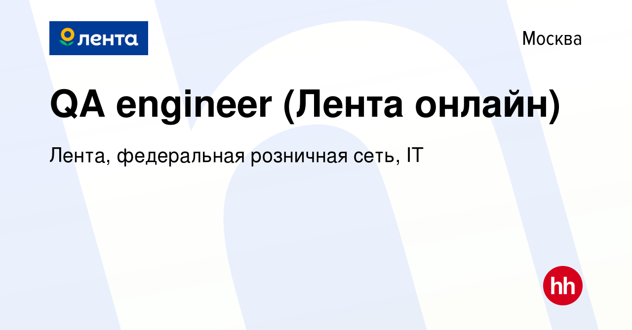 Вакансия QA engineer (Лента онлайн) в Москве, работа в компании Лента,  федеральная розничная сеть, IT (вакансия в архиве c 14 июля 2023)