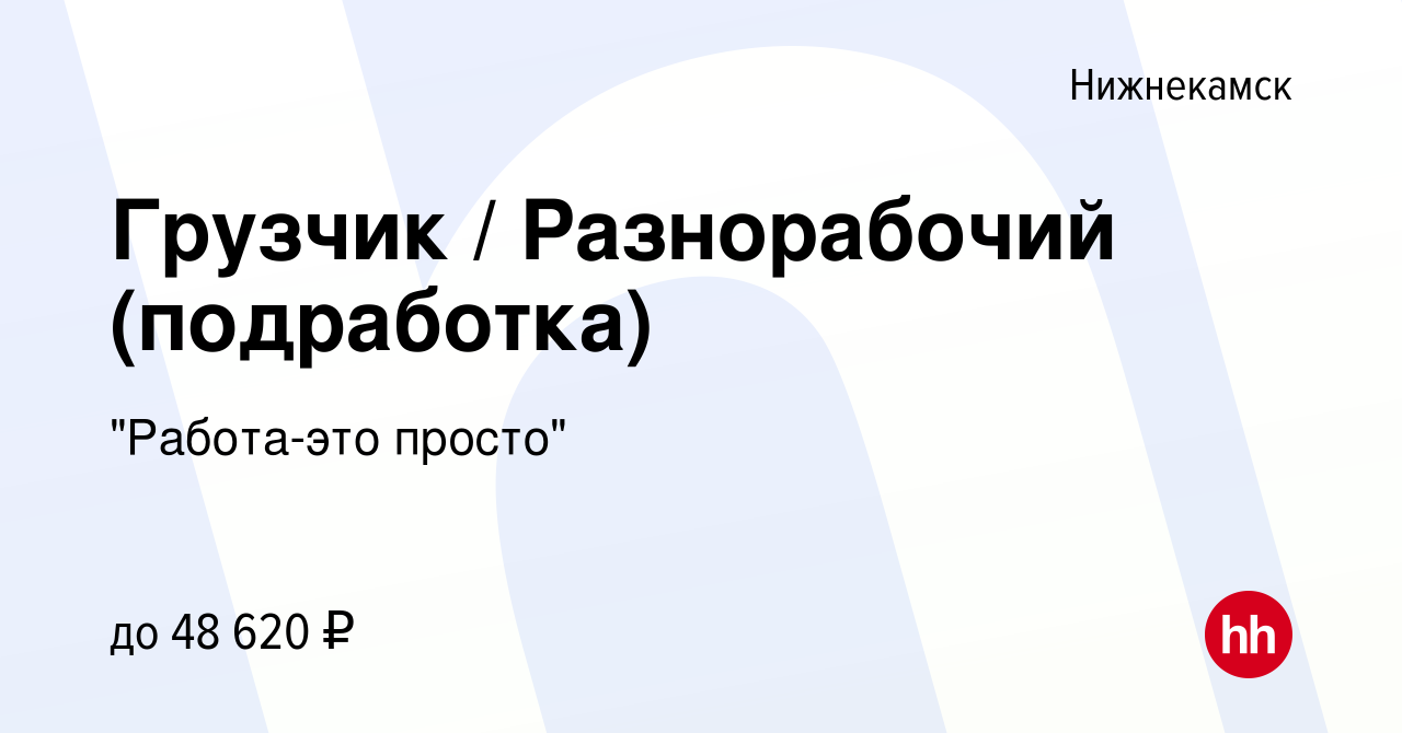 Вакансия Грузчик / Разнорабочий (подработка) в Нижнекамске, работа в  компании 