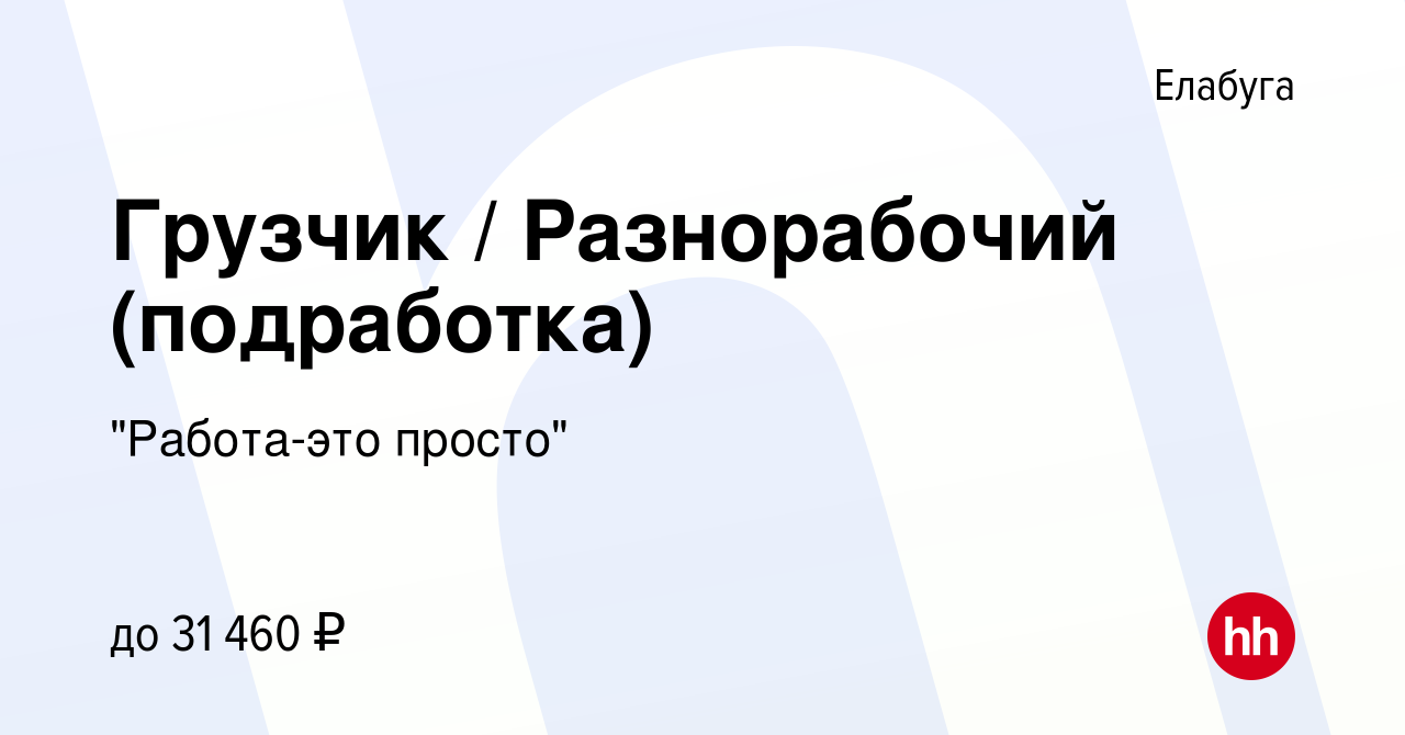 Вакансия Грузчик / Разнорабочий (подработка) в Елабуге, работа в компании 