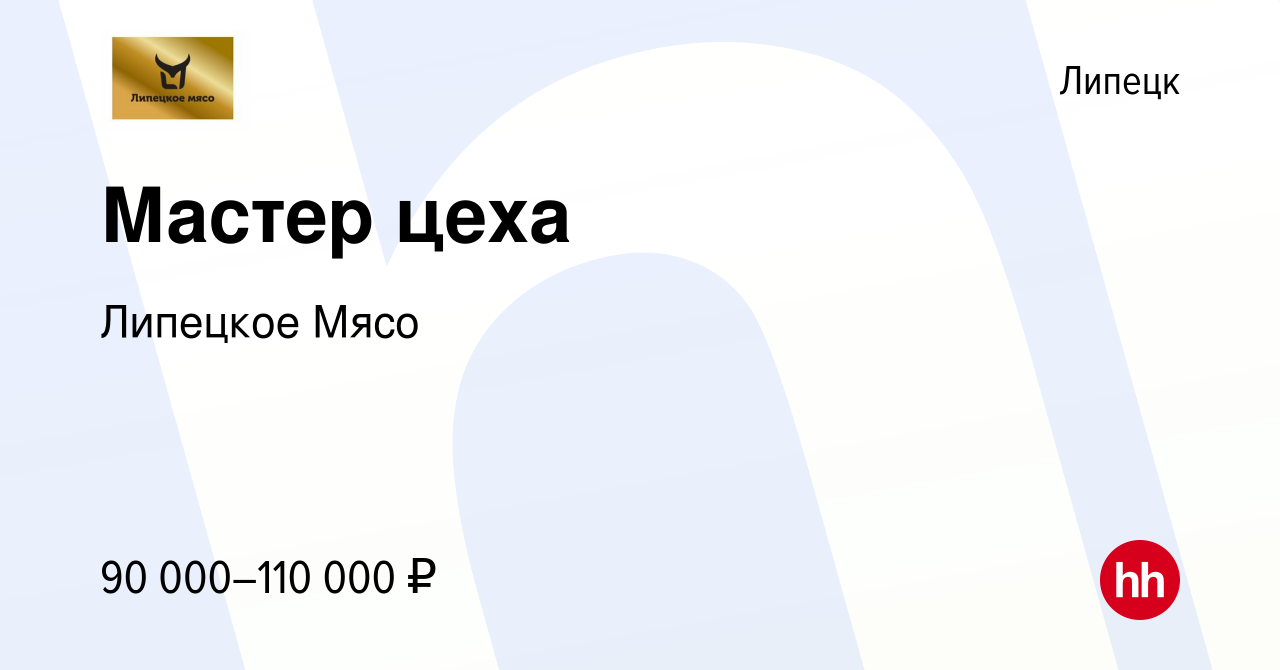 Вакансия Мастер цеха в Липецке, работа в компании Липецкое Мясо (вакансия в  архиве c 14 июня 2023)