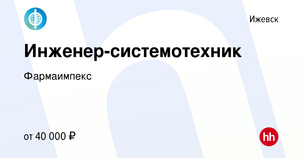 Вакансия Инженер-системотехник в Ижевске, работа в компании Фармаимпекс