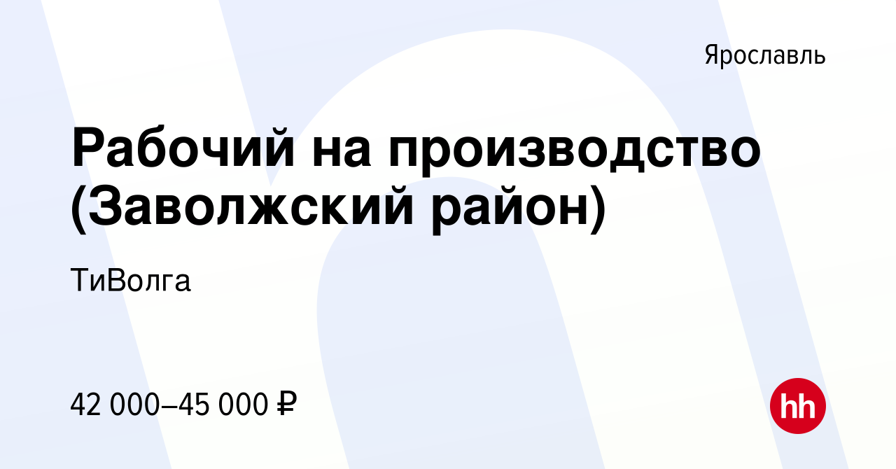 Вакансия Рабочий на производство (Заволжский район) в Ярославле, работа в  компании ТиВолга (вакансия в архиве c 14 июня 2023)