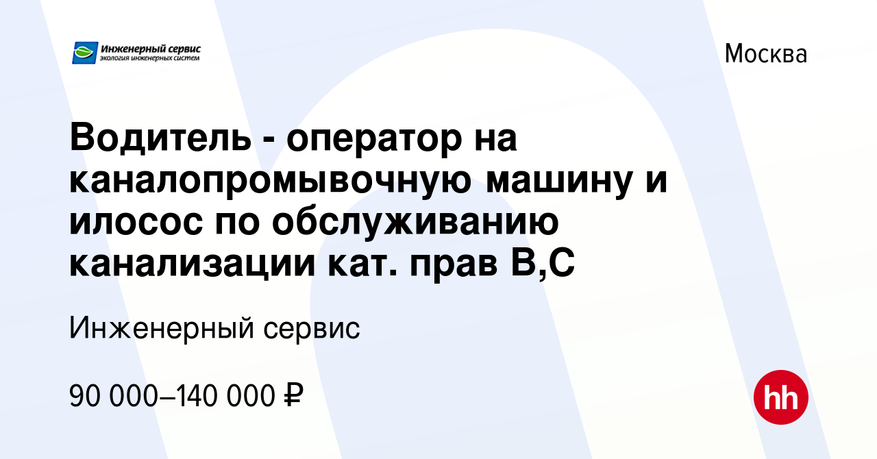 Вакансия Водитель - оператор на каналопромывочную машину и илосос по  обслуживанию канализации кат. прав В,С в Москве, работа в компании  Инженерный сервис (вакансия в архиве c 14 июня 2023)