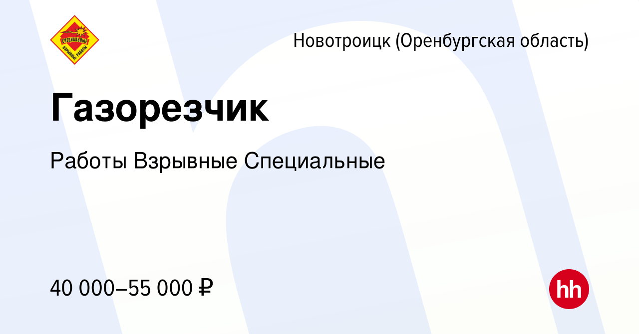 Вакансия Газорезчик в Новотроицке(Оренбургская область), работа в компании  Работы Взрывные Специальные (вакансия в архиве c 6 июня 2023)