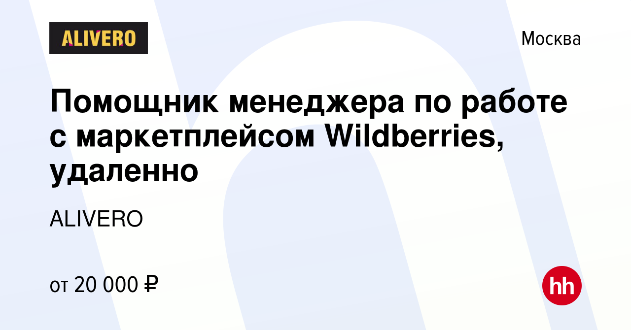 Вакансия Помощник менеджера по работе с маркетплейсом Wildberries, удаленно  в Москве, работа в компании ALIVERO (вакансия в архиве c 14 июня 2023)