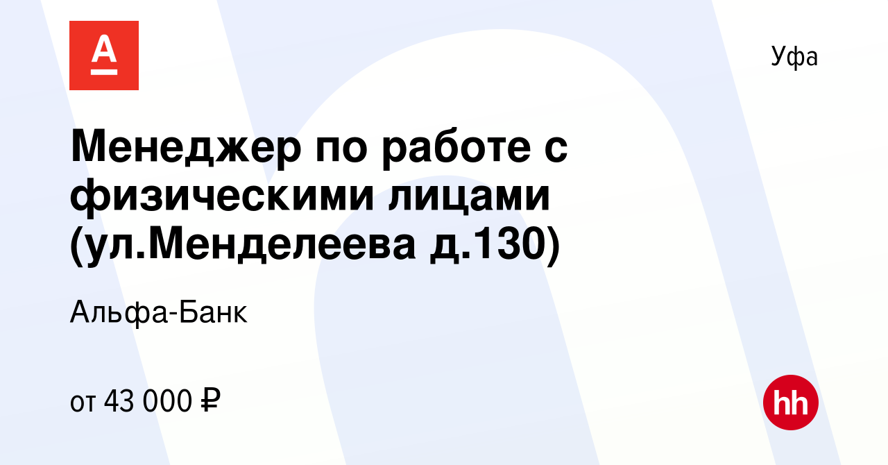 Вакансия Менеджер по работе с физическими лицами (ул.Менделеева д.130) в Уфе,  работа в компании Альфа-Банк (вакансия в архиве c 14 июня 2023)