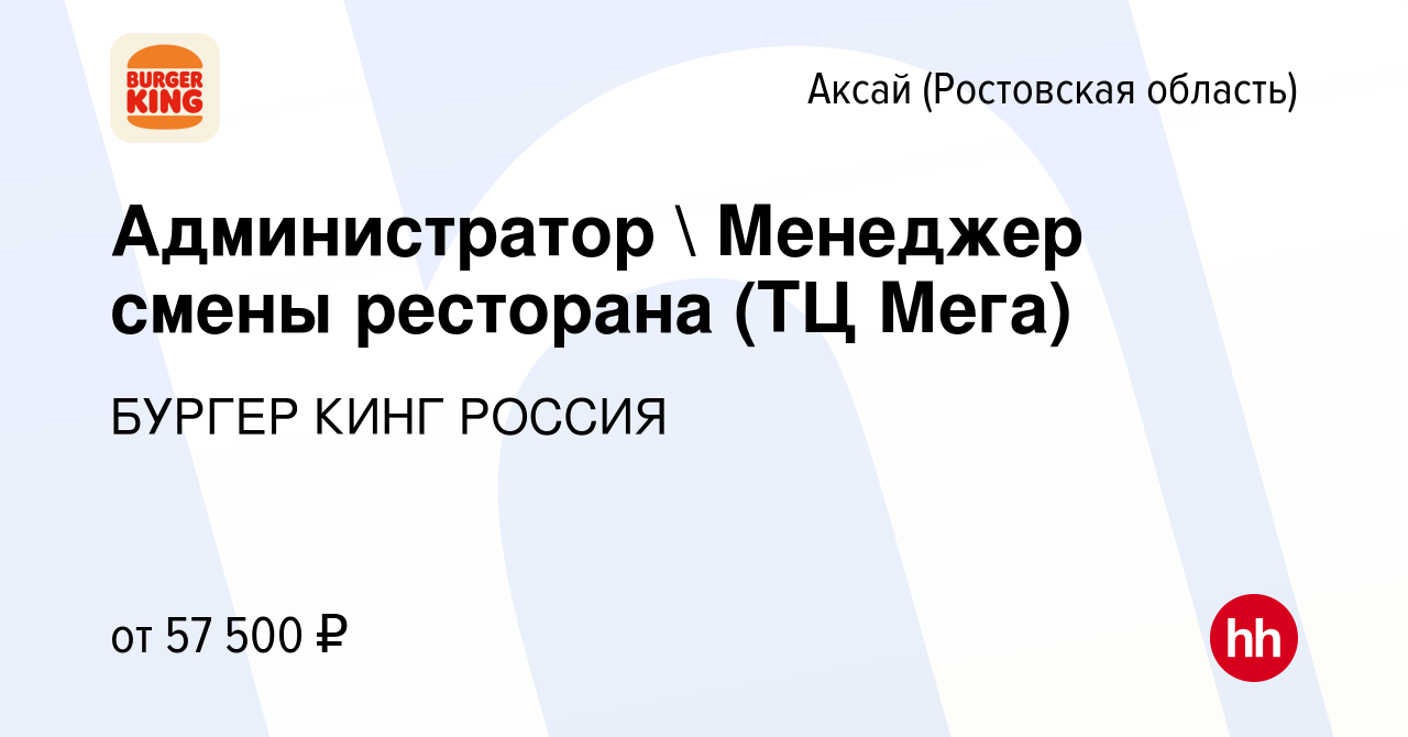 Вакансия Администратор  Менеджер смены ресторана (ТЦ Мега) в Аксае, работа  в компании БУРГЕР КИНГ РОССИЯ