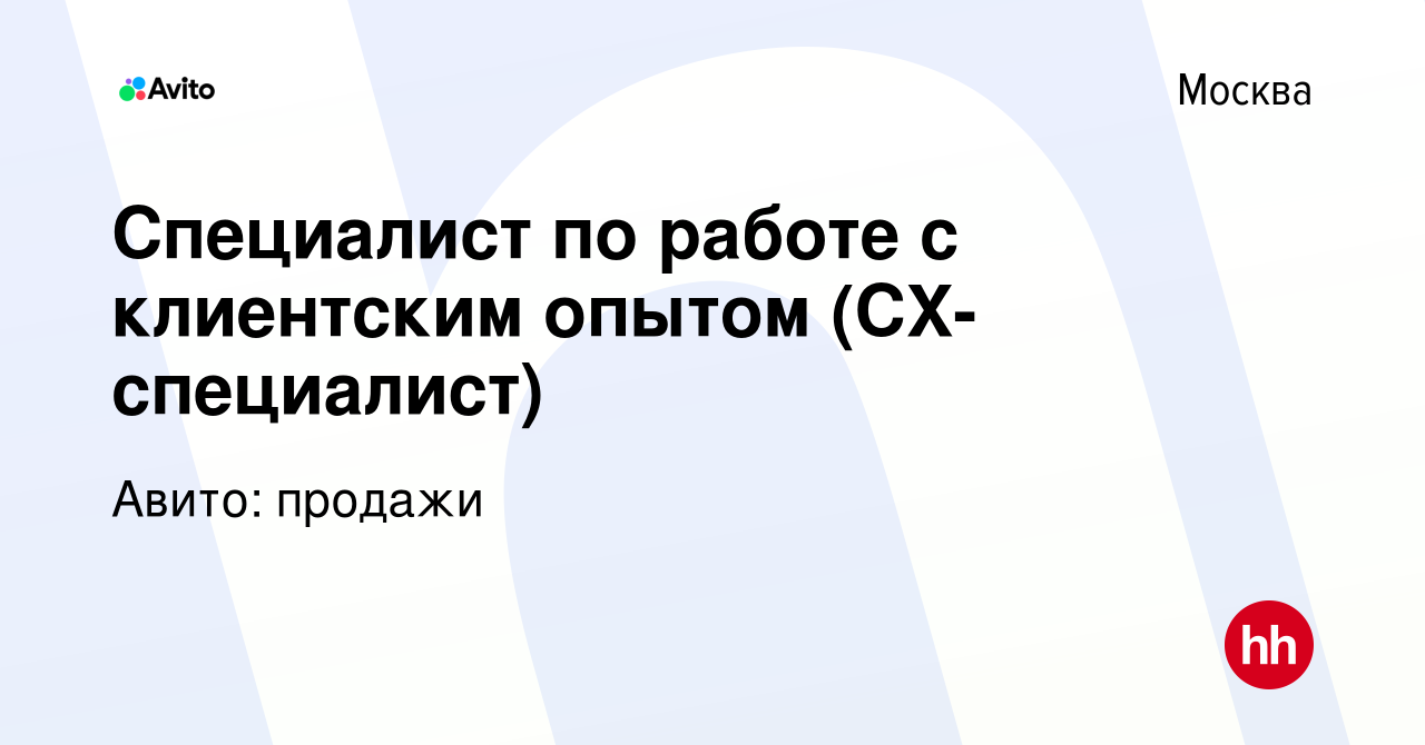 Вакансия Специалист по работе с клиентским опытом (CX-специалист) в Москве,  работа в компании Авито: продажи (вакансия в архиве c 21 июня 2023)