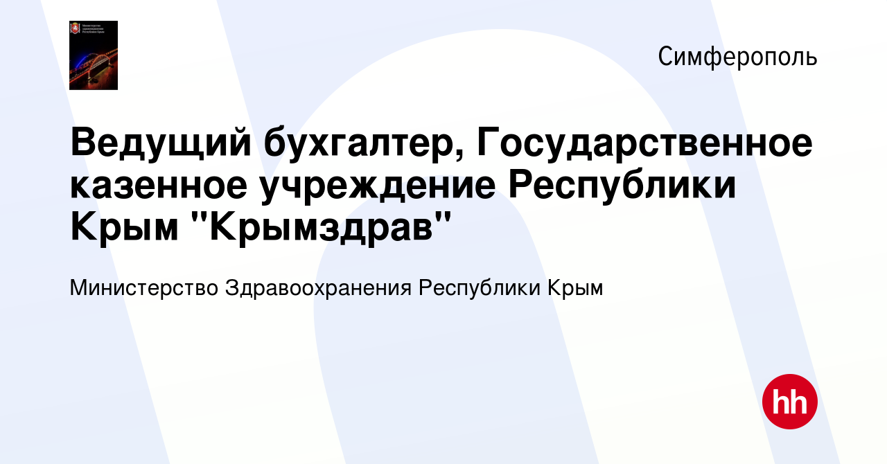 Вакансия Ведущий бухгалтер, Государственное казенное учреждение Республики  Крым 