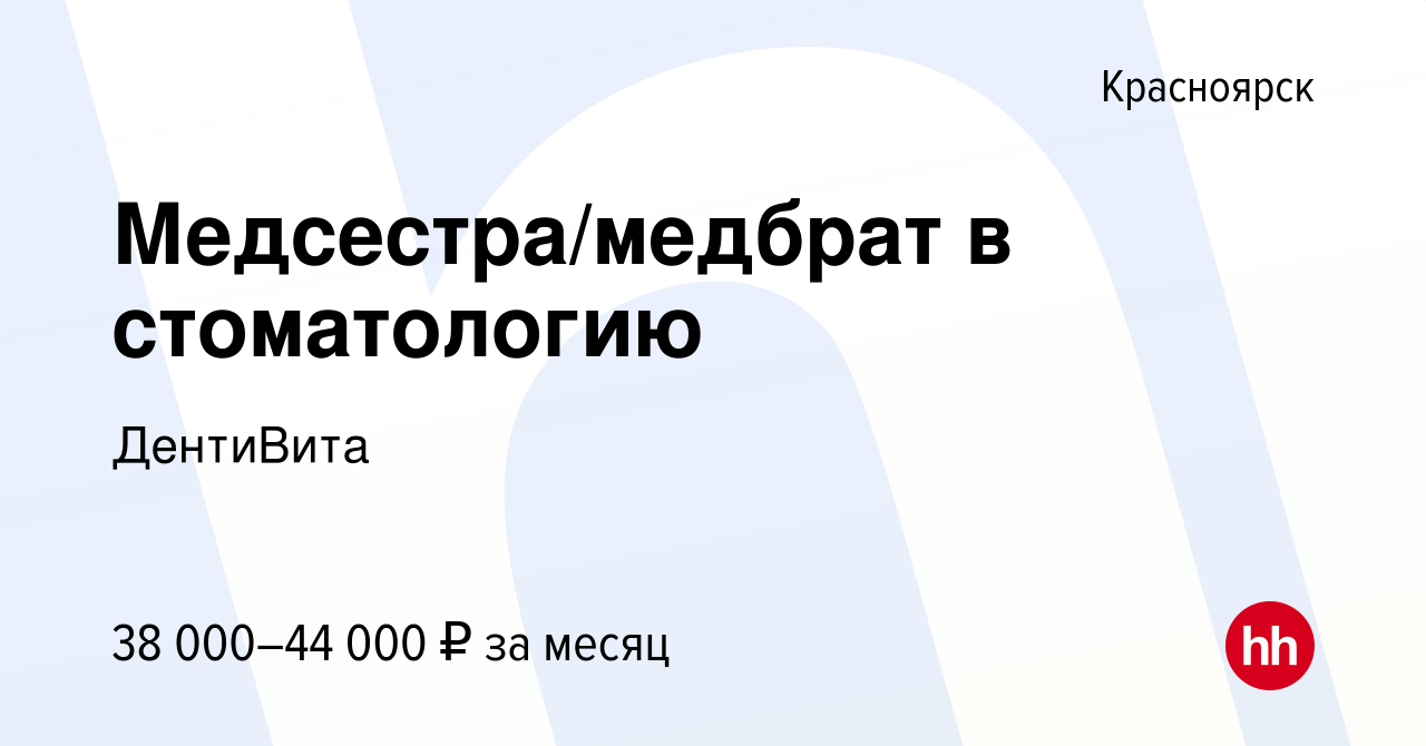 Вакансия Медсестра/медбрат в стоматологию в Красноярске, работа в компании  ДентиВита (вакансия в архиве c 14 июня 2023)