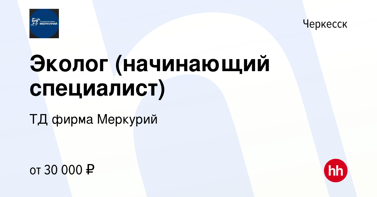 Вакансия Эколог (начинающий специалист) в Черкесске, работа в компании ТД  фирма Меркурий (вакансия в архиве c 14 июня 2023)