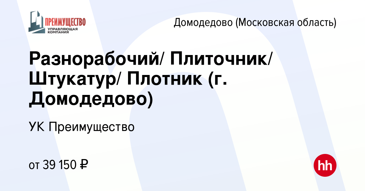 Вакансия Разнорабочий/ Плиточник/ Штукатур/ Плотник (г. Домодедово) в  Домодедово, работа в компании УК Преимущество (вакансия в архиве c 21 марта  2024)