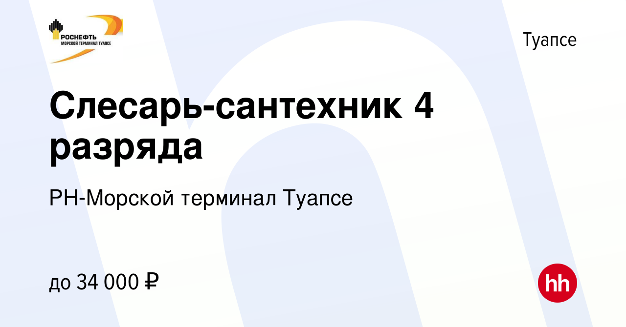 Вакансия Слесарь-сантехник 4 разряда в Туапсе, работа в компании РН-Морской  терминал Туапсе (вакансия в архиве c 4 февраля 2024)