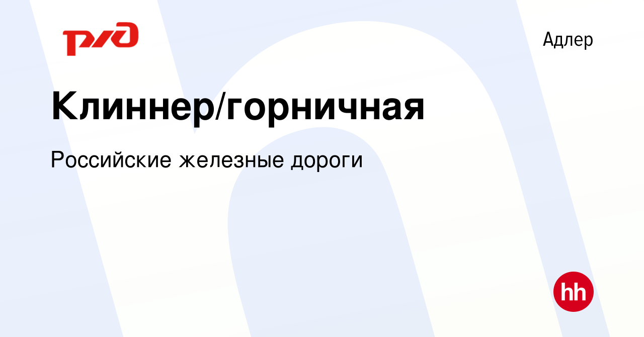 Вакансия Клиннер/горничная в Адлере, работа в компании Российские железные  дороги (вакансия в архиве c 14 июня 2023)