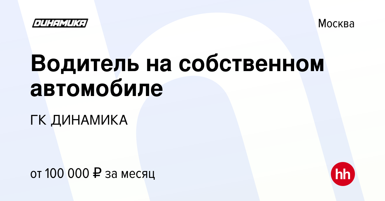 Вакансия Водитель на собственном автомобиле в Москве, работа в компании ГК  ДИНАМИКА (вакансия в архиве c 14 июня 2023)