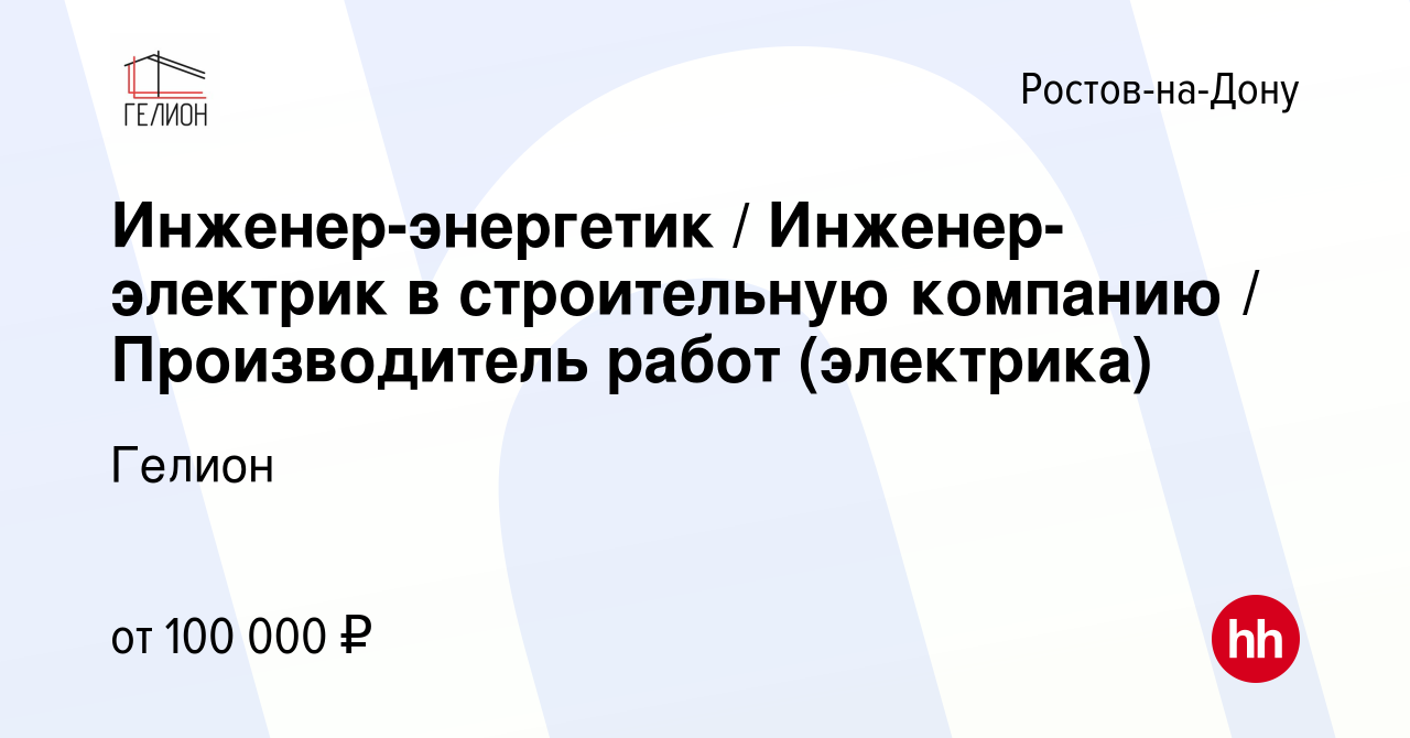 Вакансия Инженер-энергетик / Инженер-электрик в строительную компанию /  Производитель работ (электрика) в Ростове-на-Дону, работа в компании Гелион  (вакансия в архиве c 14 июня 2023)