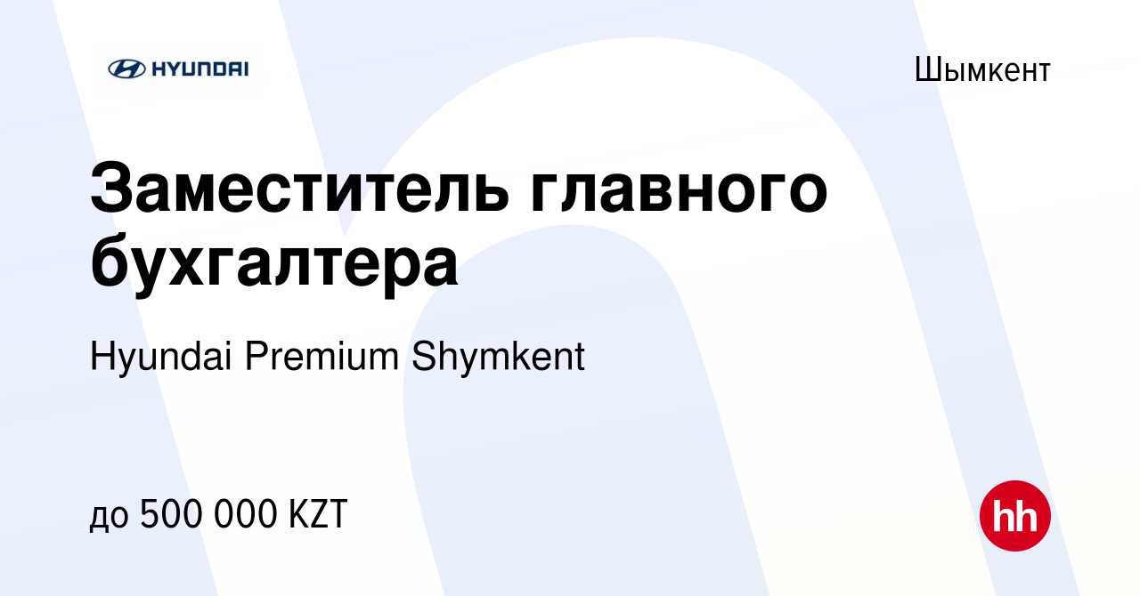 Вакансия Заместитель главного бухгалтера в Шымкенте, работа в компании  Hyundai Premium Shymkent (вакансия в архиве c 14 июня 2023)