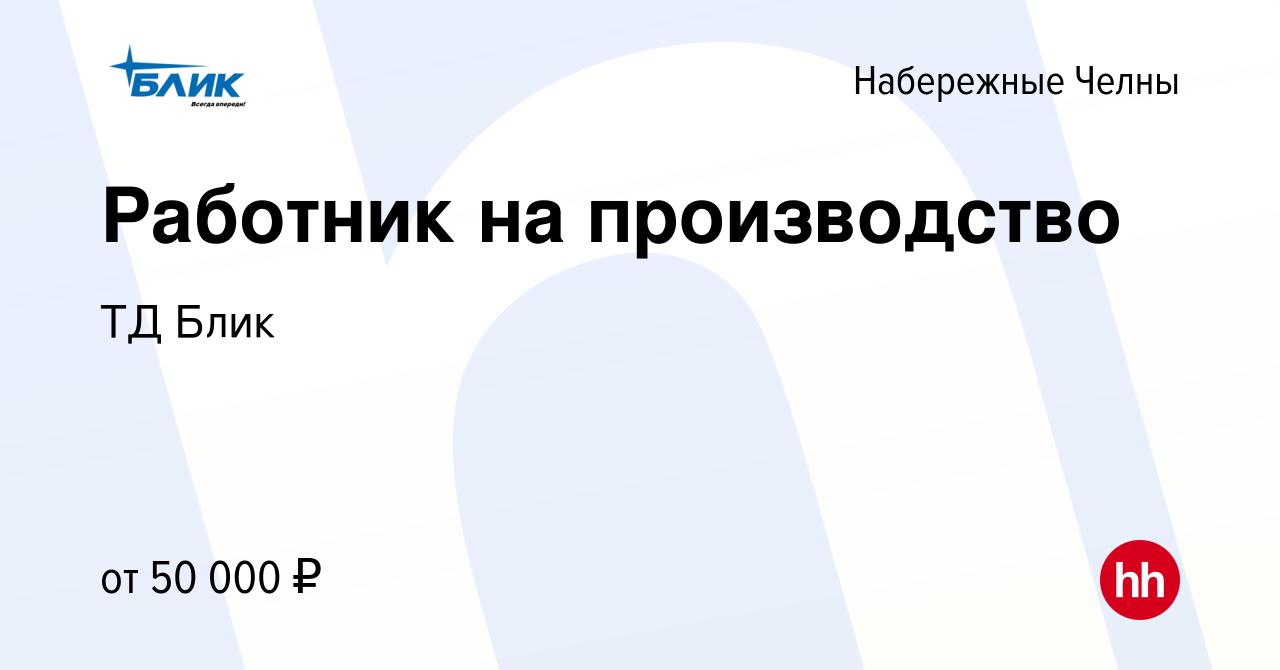 Вакансия Работник на производство в Набережных Челнах, работа в компании ТД  Блик (вакансия в архиве c 14 июня 2023)