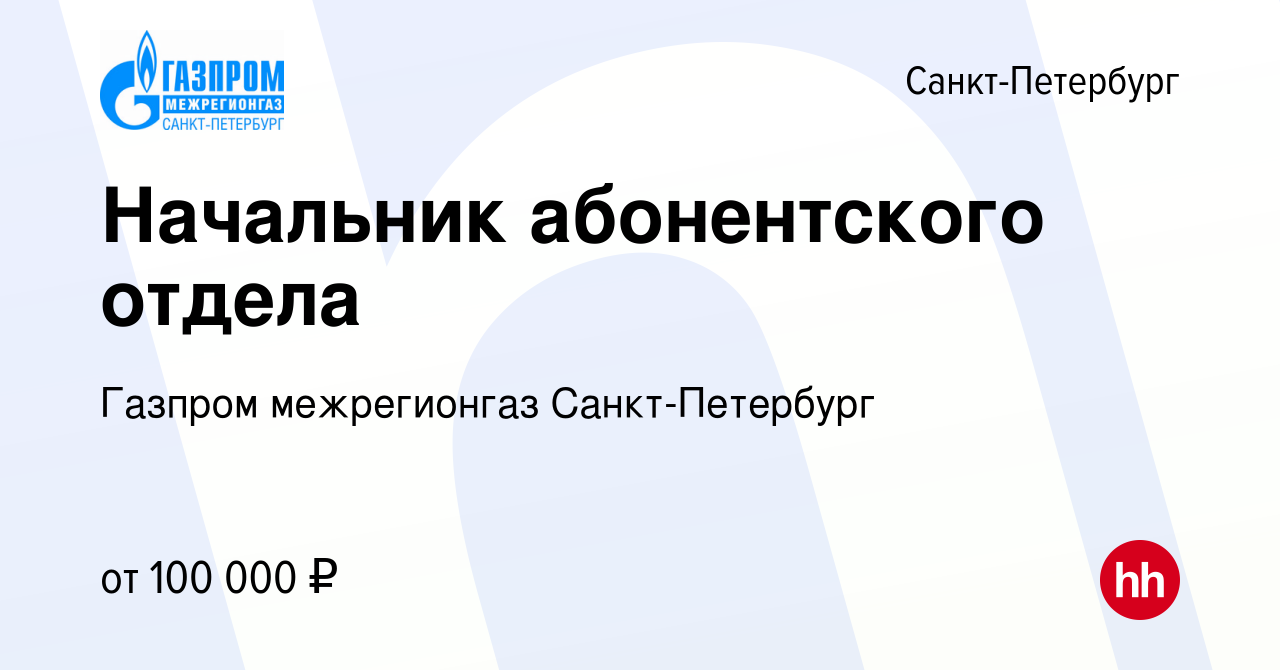 Вакансия Начальник абонентского отдела в Санкт-Петербурге, работа в  компании Газпром межрегионгаз Санкт-Петербург (вакансия в архиве c 14 июня  2023)