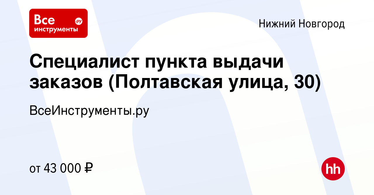 Вакансия Специалист пункта выдачи заказов (Полтавская улица, 30) в Нижнем  Новгороде, работа в компании ВсеИнструменты.ру (вакансия в архиве c 10  августа 2023)