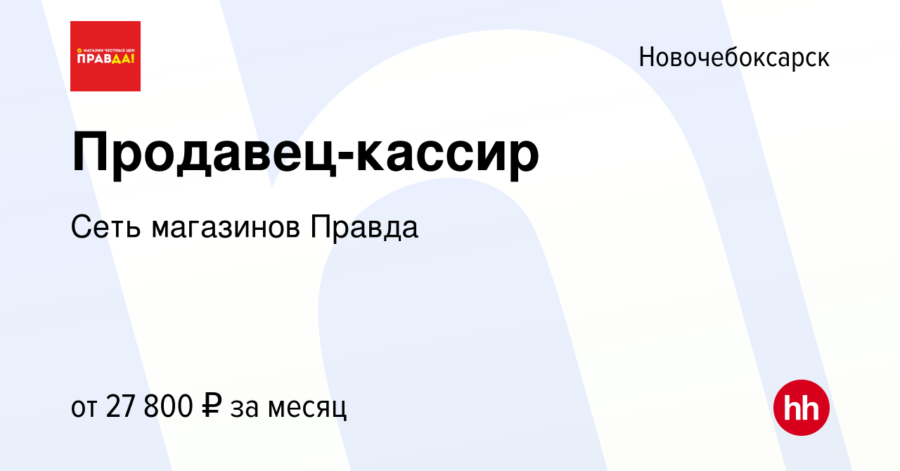 Вакансия Продавец-кассир в Новочебоксарске, работа в компании Сеть  магазинов Правда (вакансия в архиве c 14 июня 2023)