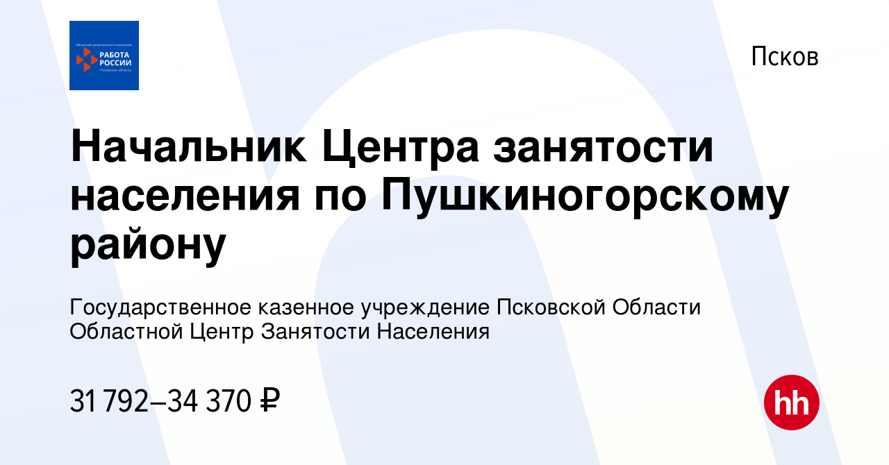 Вакансия Начальник Центра занятости населения по Пушкиногорскому району в  Пскове, работа в компании Государственное казенное учреждение Псковской  Области Областной Центр Занятости Населения (вакансия в архиве c 15 мая  2023)