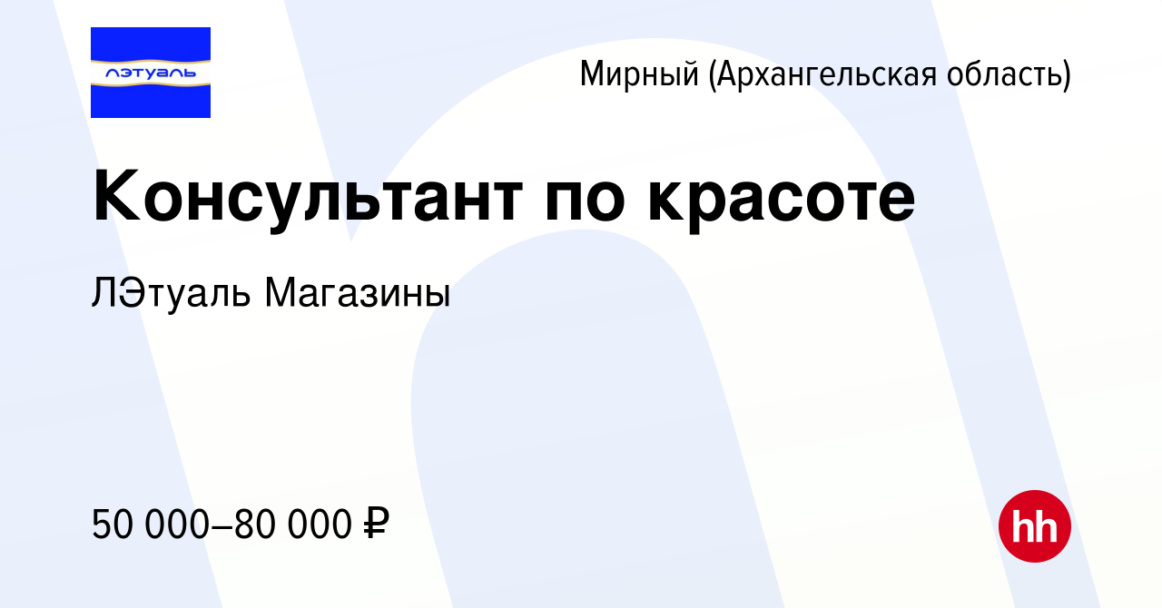 Вакансия Консультант по красоте в Мирном, работа в компании ЛЭтуаль  Магазины (вакансия в архиве c 10 марта 2024)