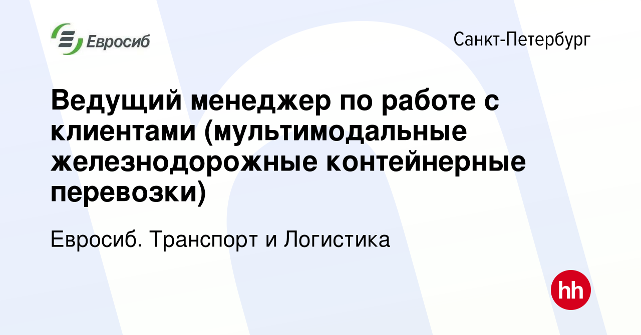 Вакансия Ведущий менеджер по работе с клиентами (мультимодальные  железнодорожные контейнерные перевозки) в Санкт-Петербурге, работа в  компании Евросиб. Транспорт и Логистика (вакансия в архиве c 19 мая 2024)