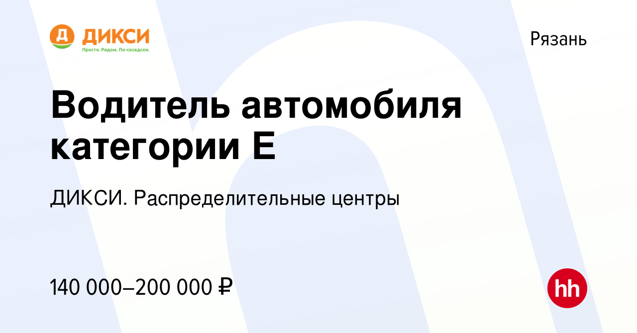 Вакансия Водитель автомобиля категории Е в Рязани, работа в компании ДИКСИ.  Распределительные центры (вакансия в архиве c 4 апреля 2024)