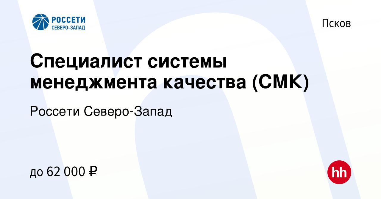 Вакансия Специалист системы менеджмента качества (СМК) в Пскове, работа в  компании Россети Северо-Запад (вакансия в архиве c 9 июля 2023)